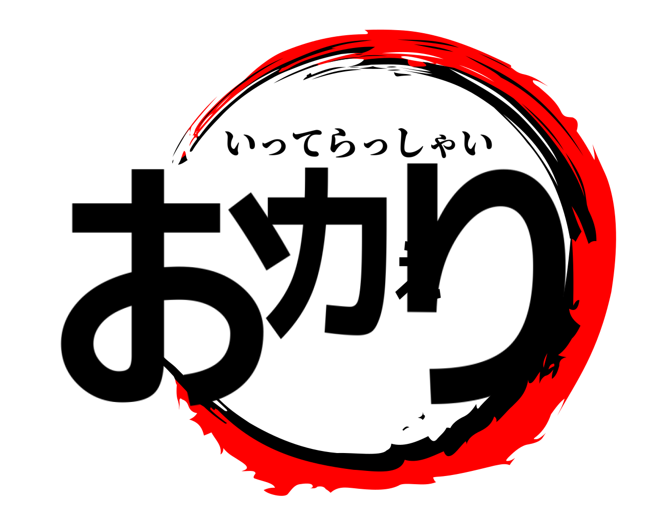 おヵぇり いってらっしゃい