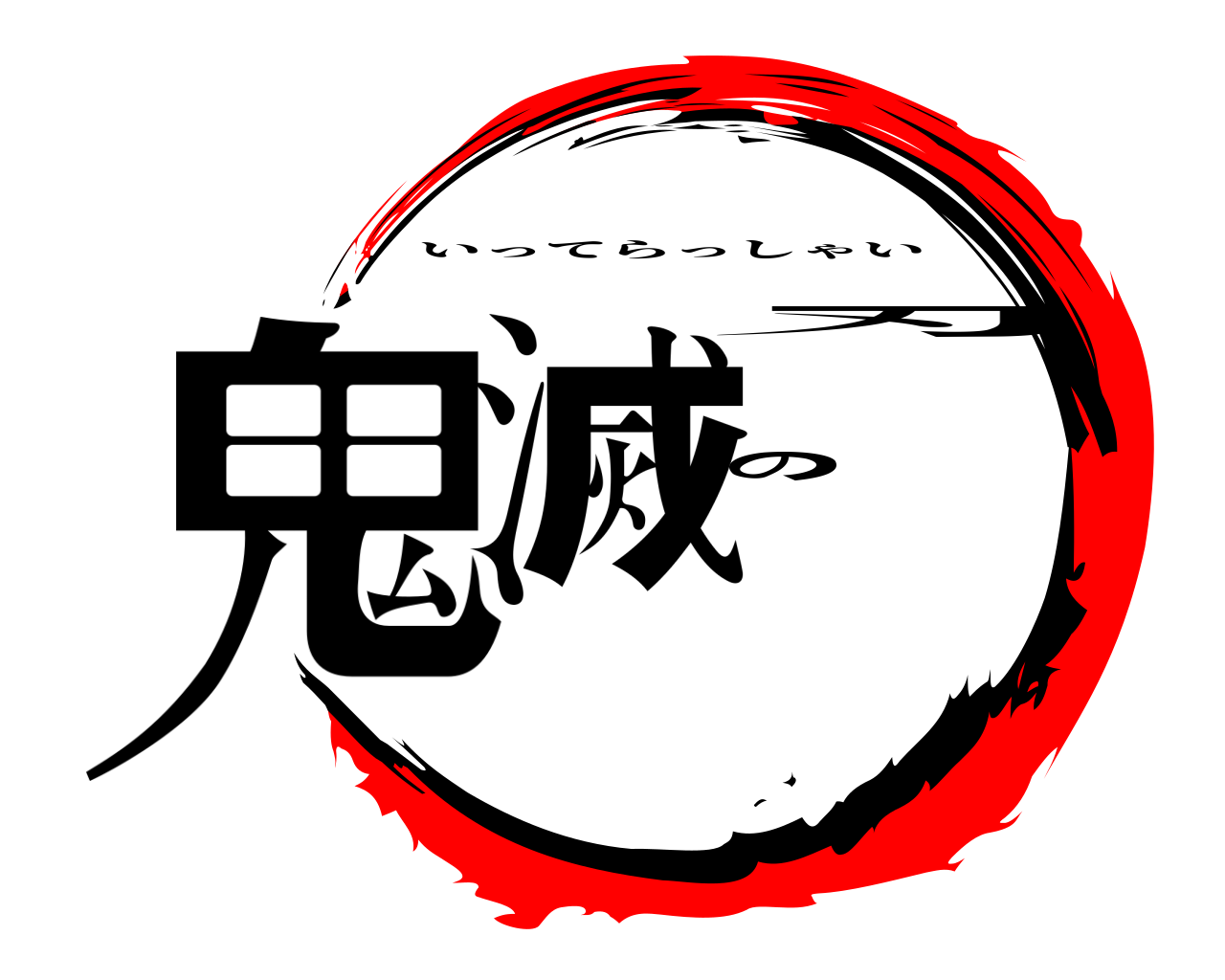 鬼滅の刃 いってらっしゃい