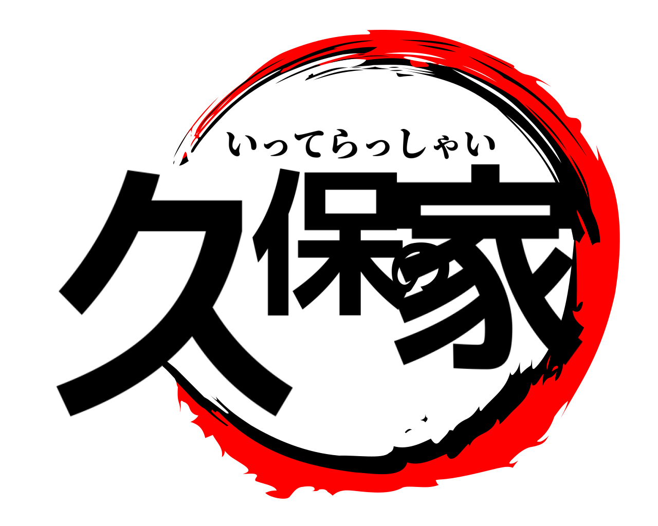 久保の家 いってらっしゃい