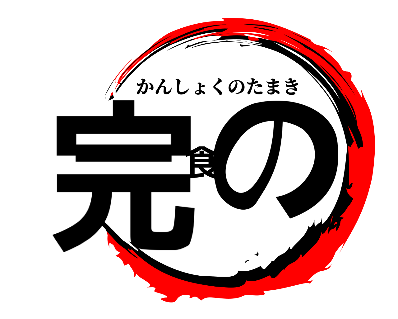完食の かんしょくのたまき