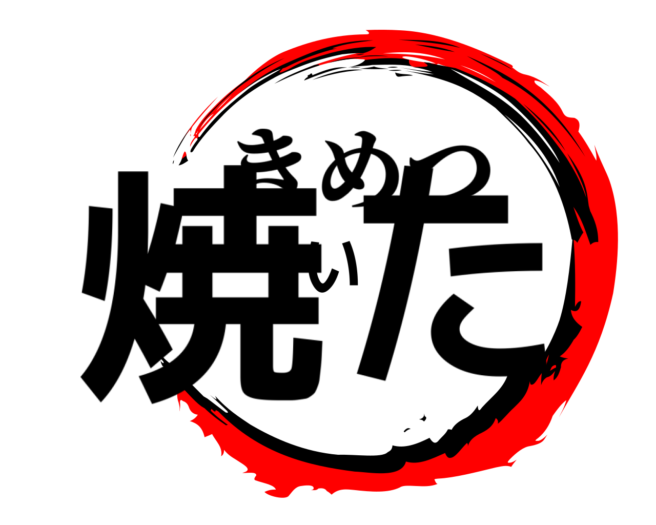 焼いた きめつ