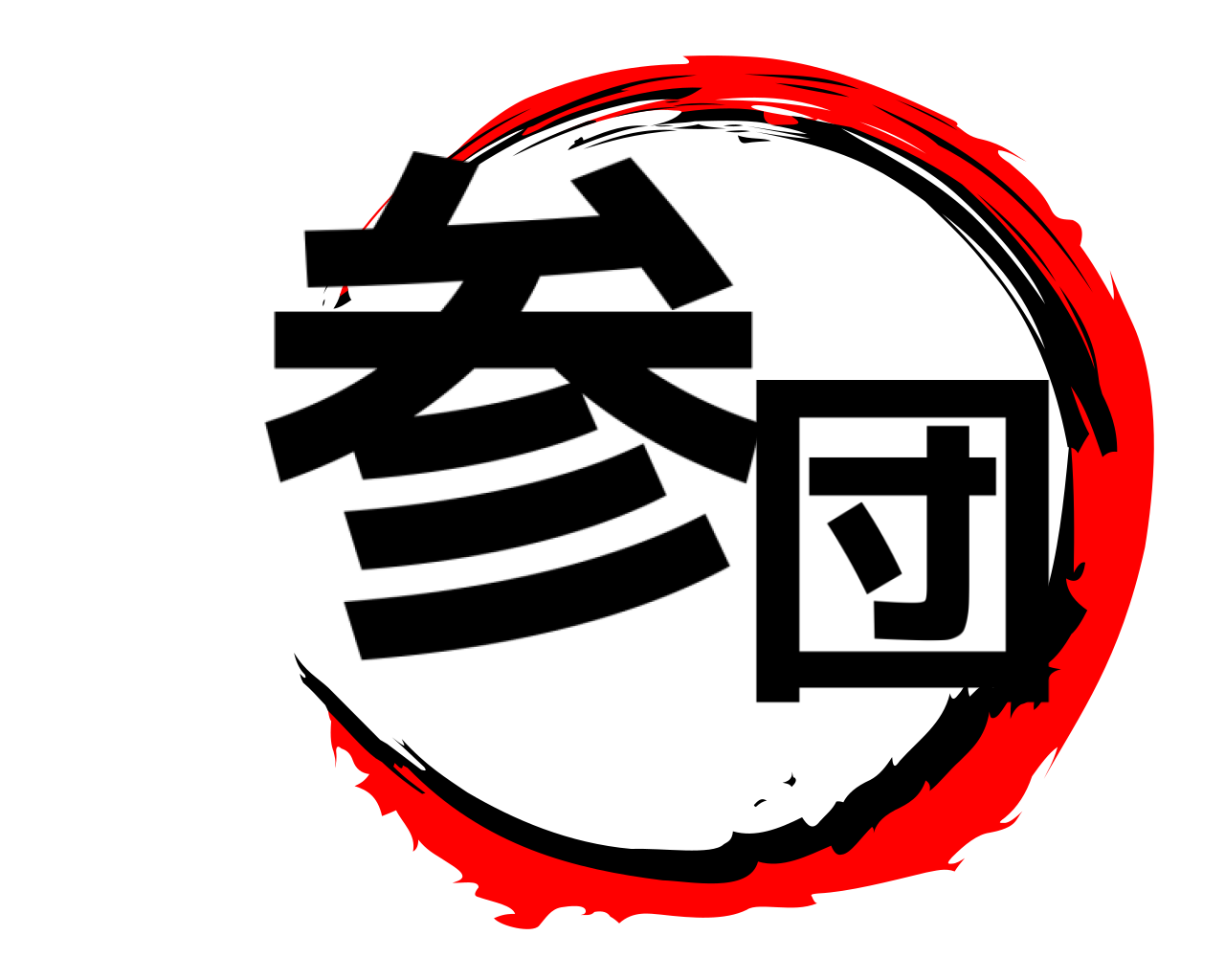 参団 