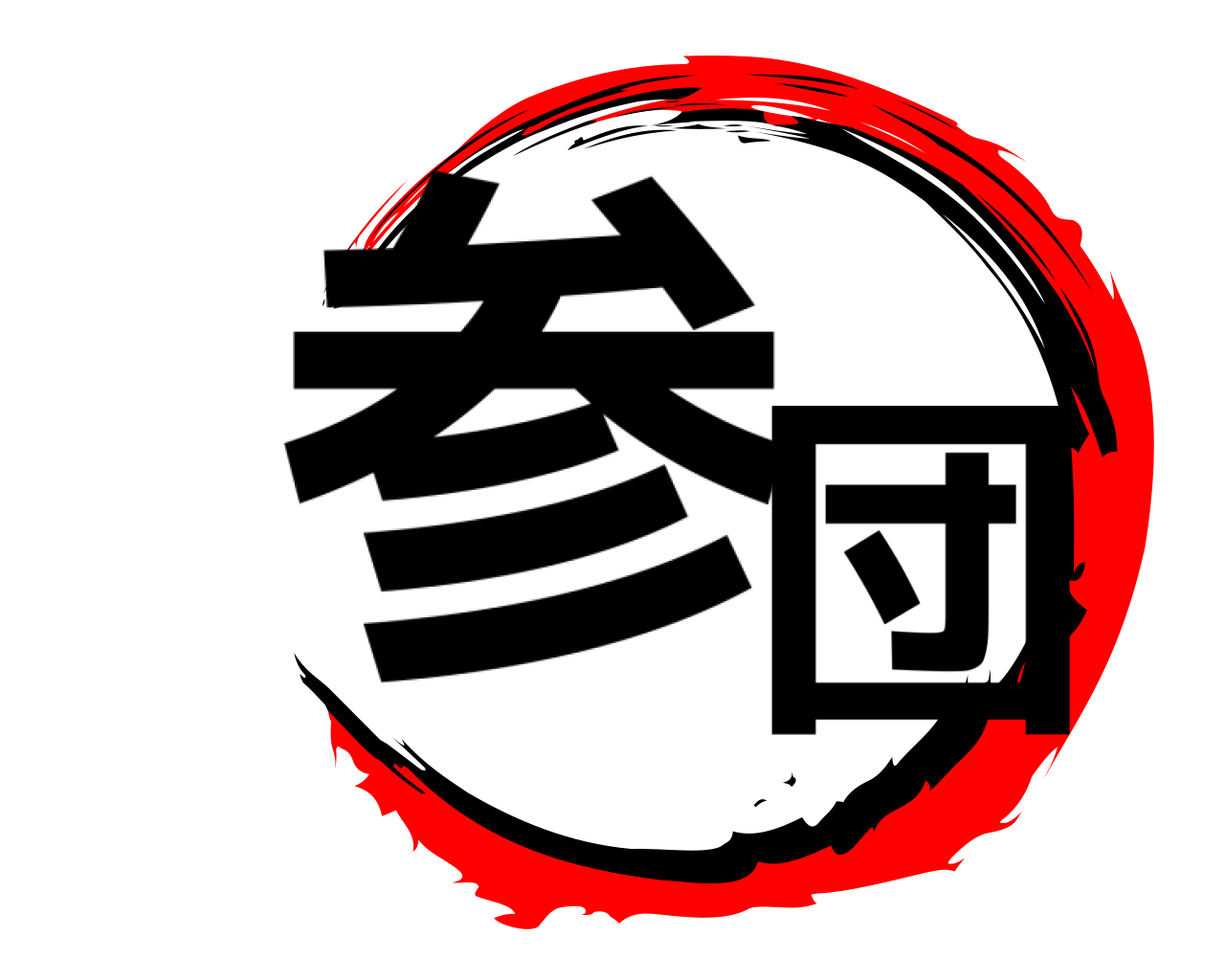 参団 
