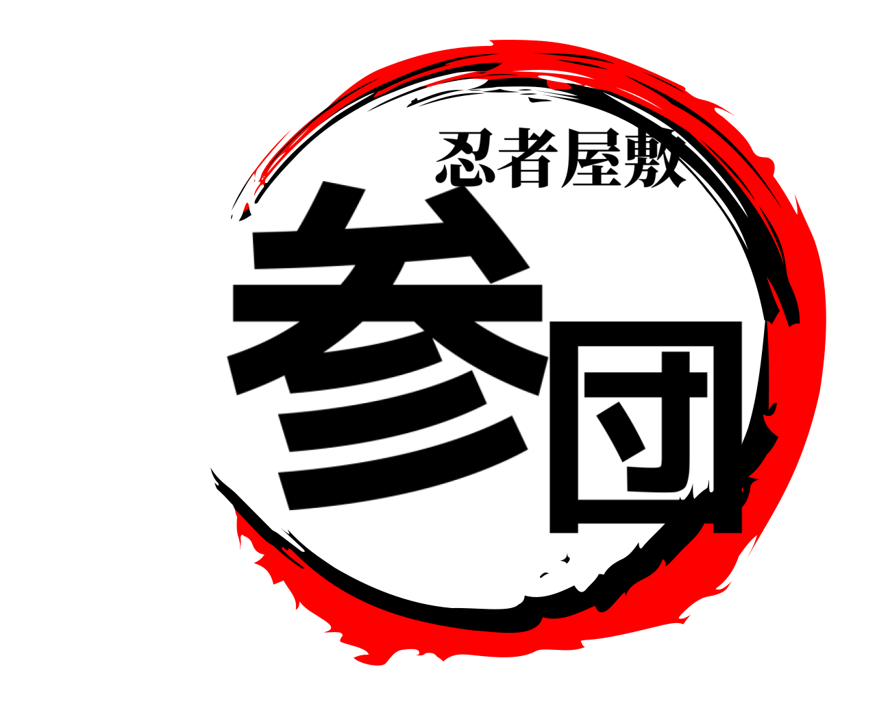 参団 忍者屋敷