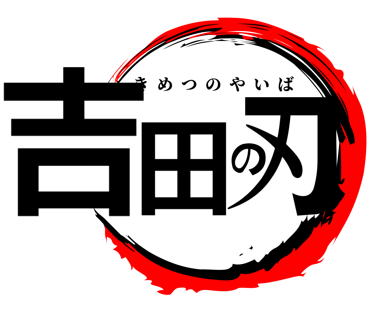 吉田の刃 きめつのやいば