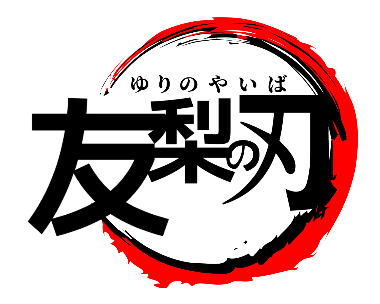友梨の刃 ゆりのやいば