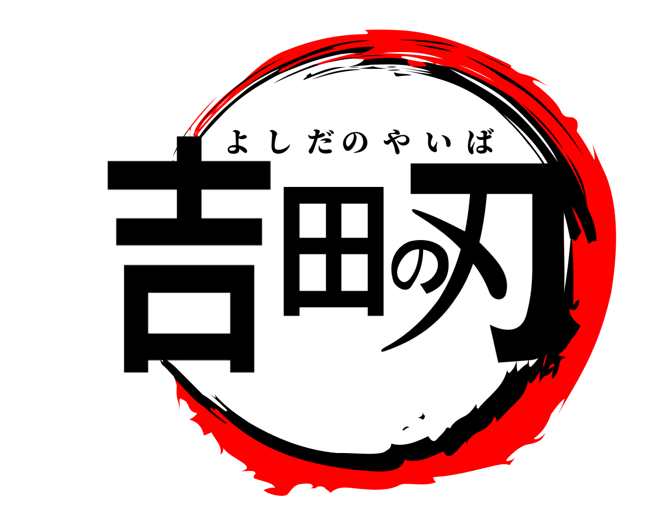 吉田の刃 よしだのやいば