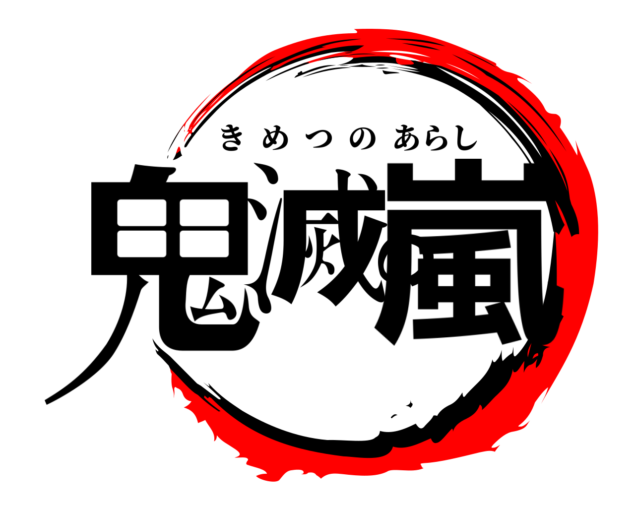 鬼滅の嵐 きめつのあらし