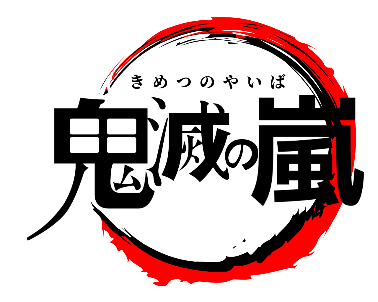 鬼滅の嵐 きめつのやいば