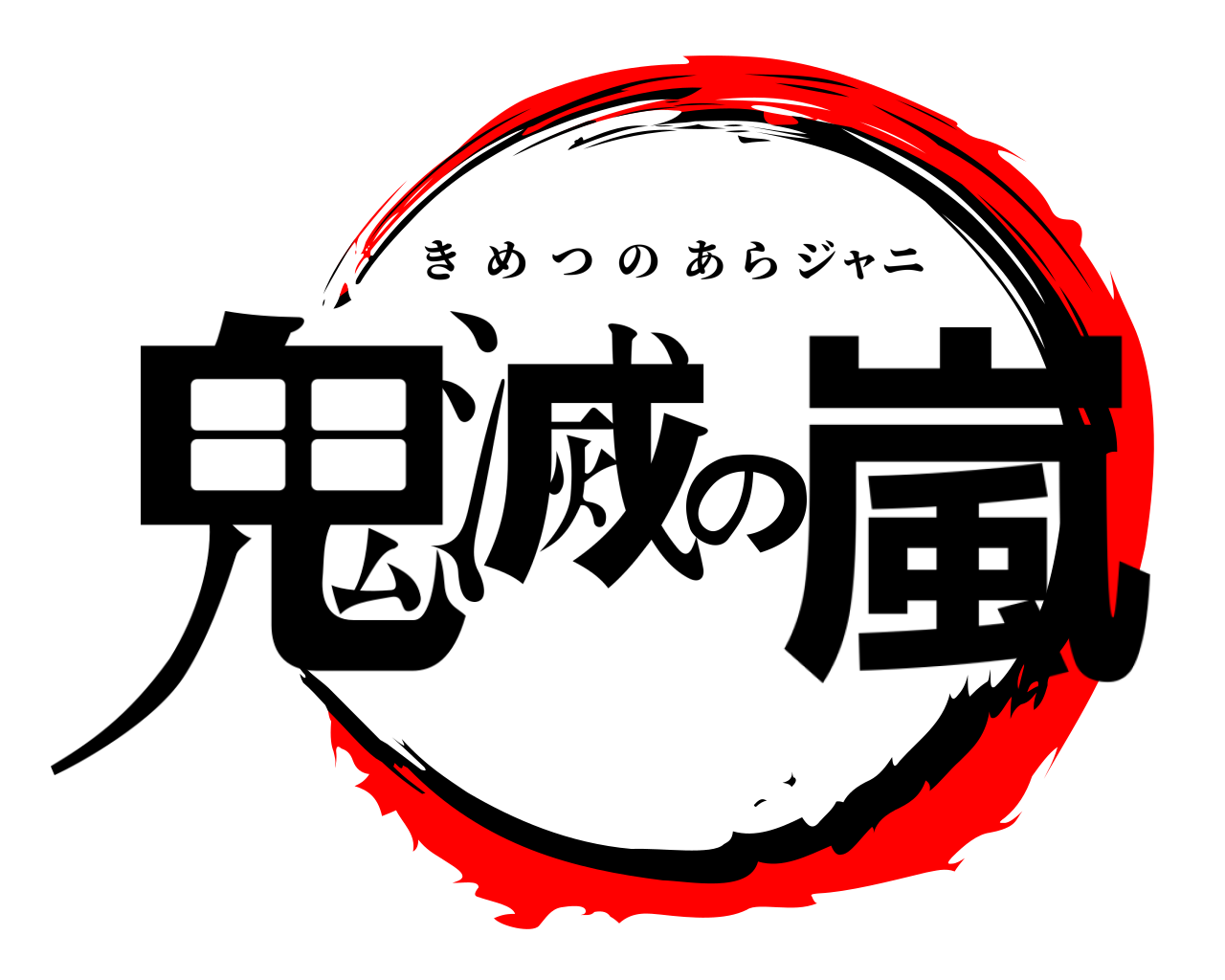 鬼滅の嵐 きめつのあらジャニ