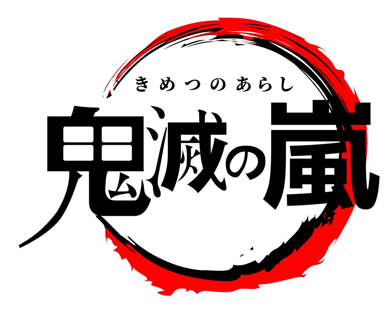 鬼滅の嵐 きめつのあらし