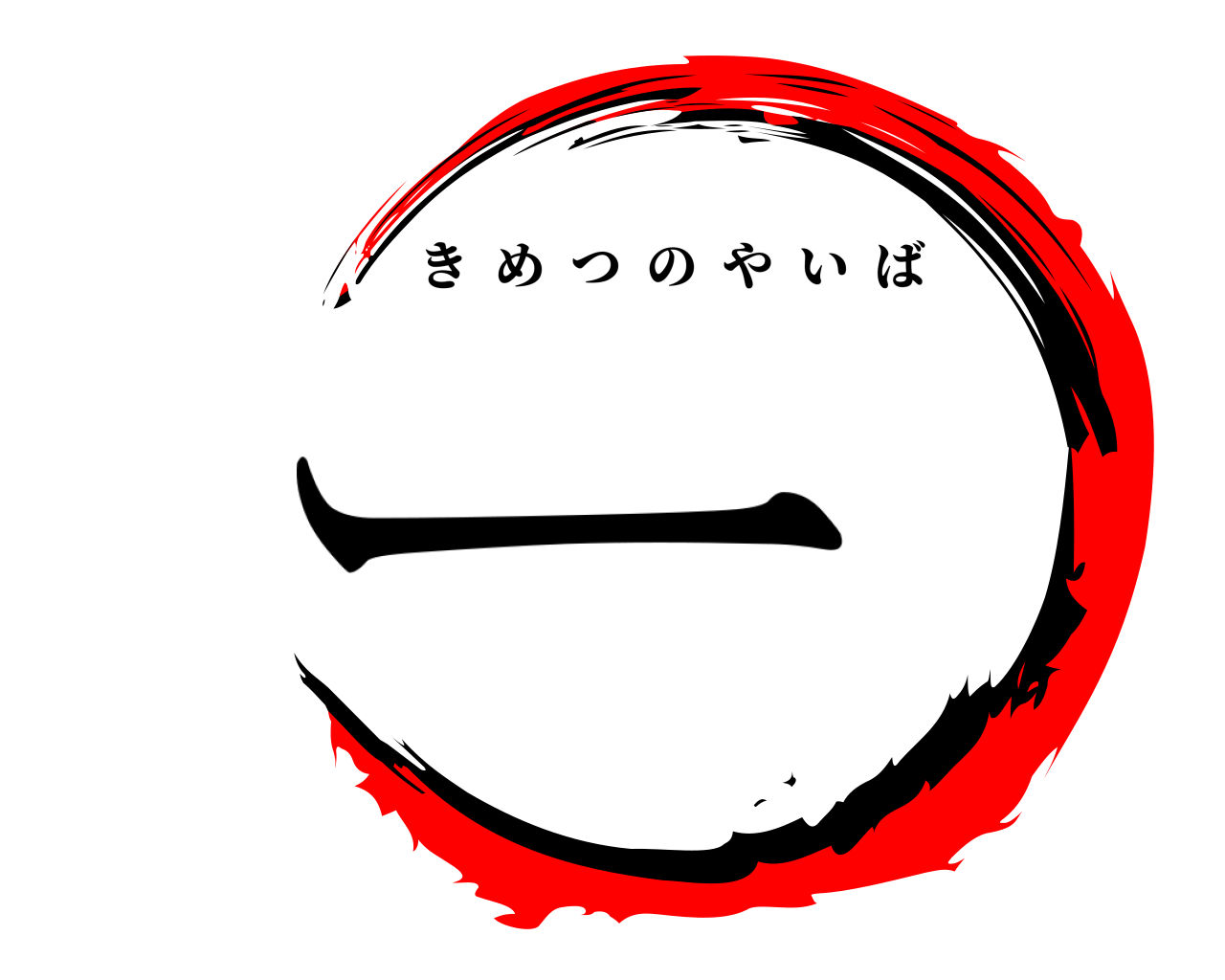 ー きめつのやいば