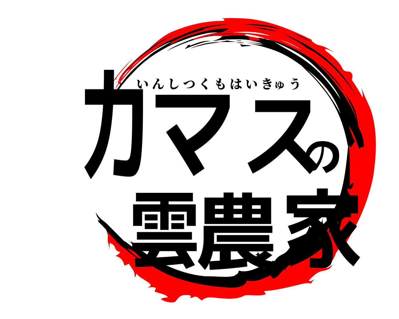 カマスの雲農家 いんしつくもはいきゅう
