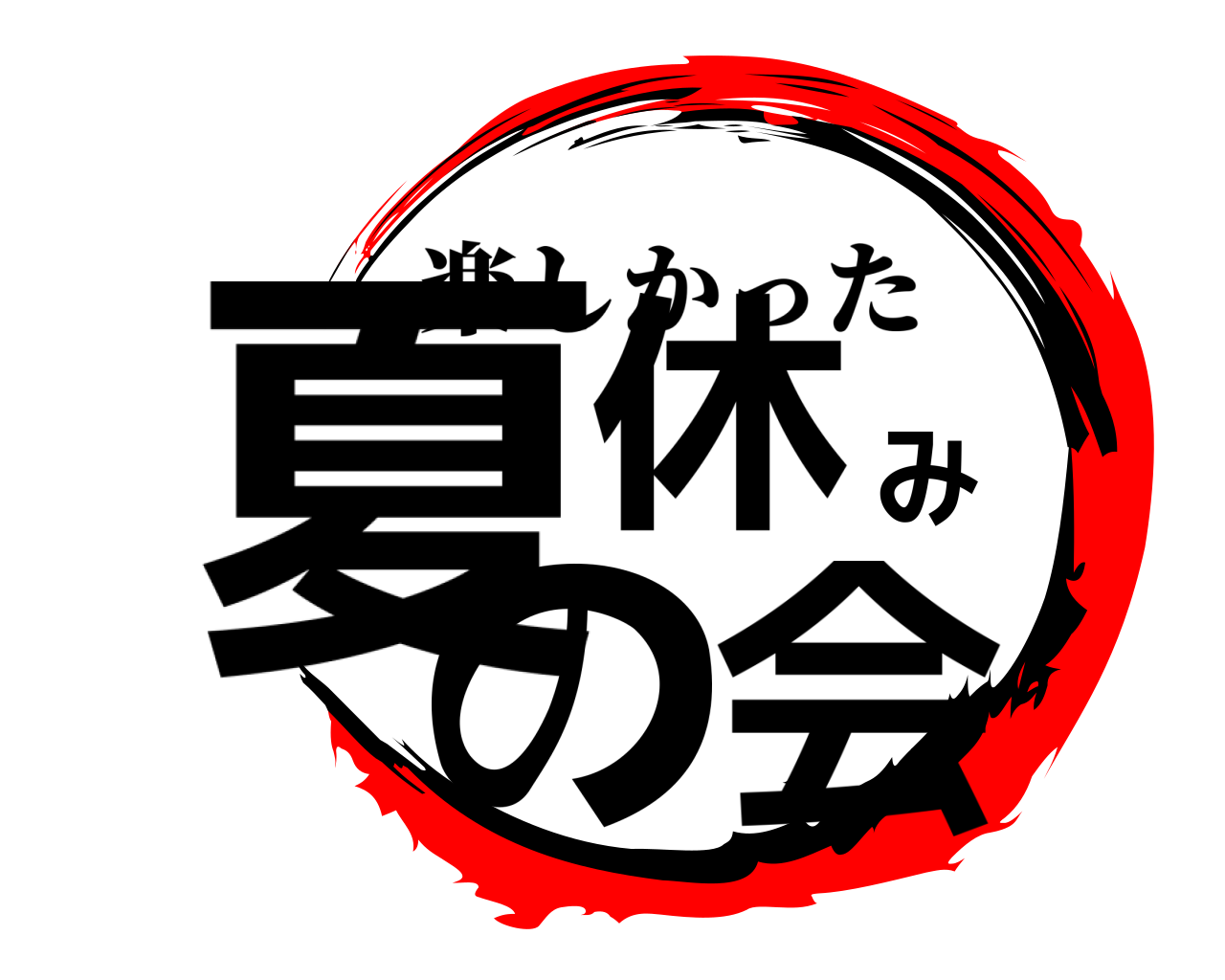 夏休みの会 楽しかった