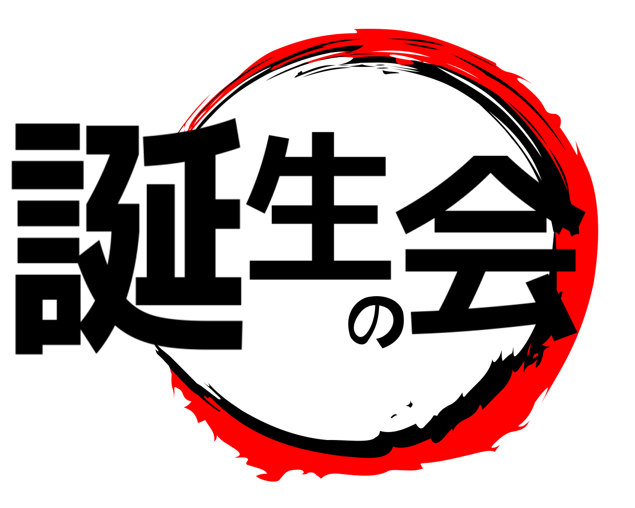 誕生の会 