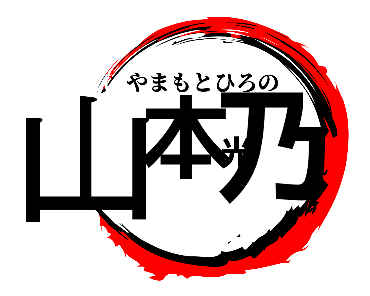 山本光乃 やまもとひろの
