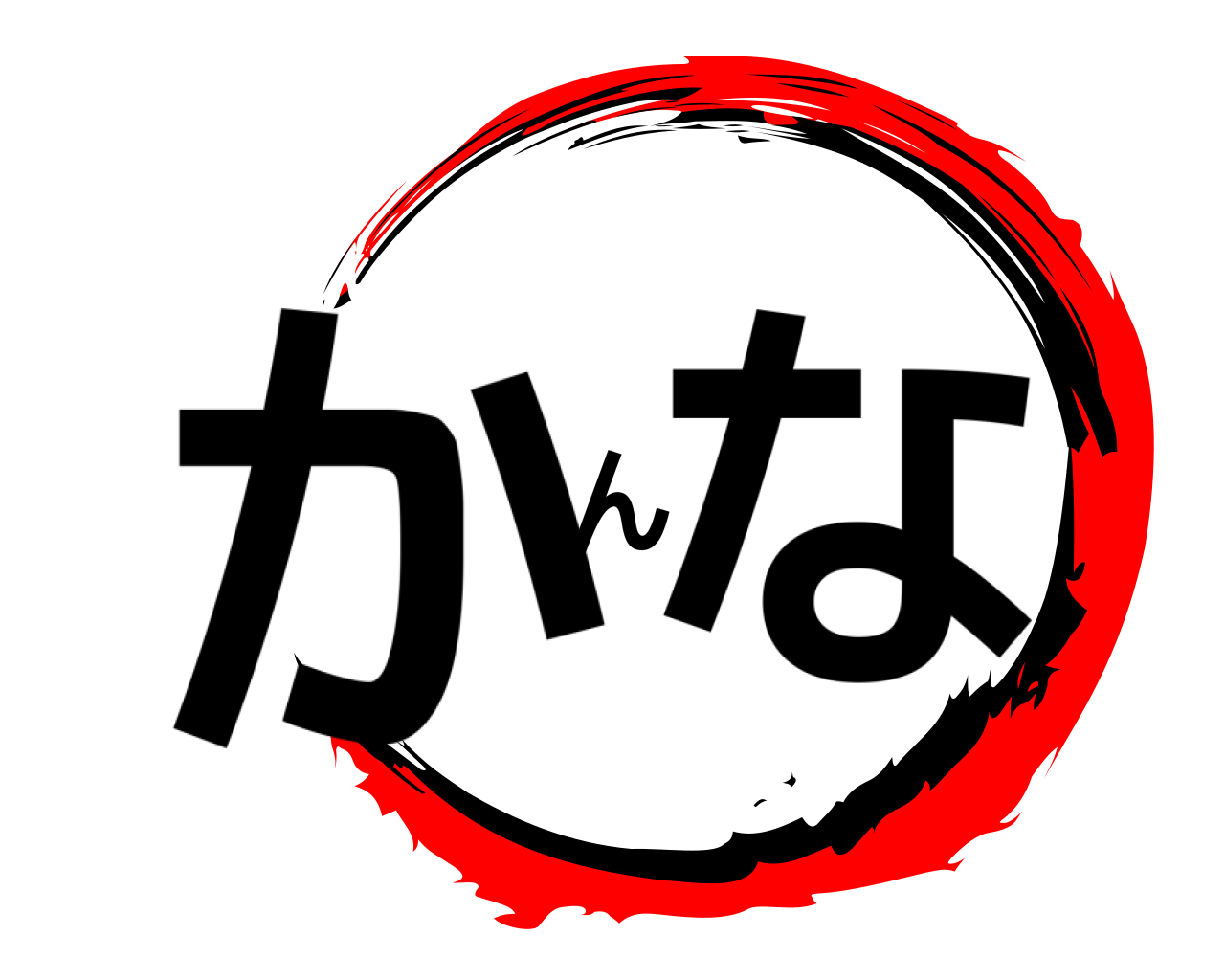 かんな 