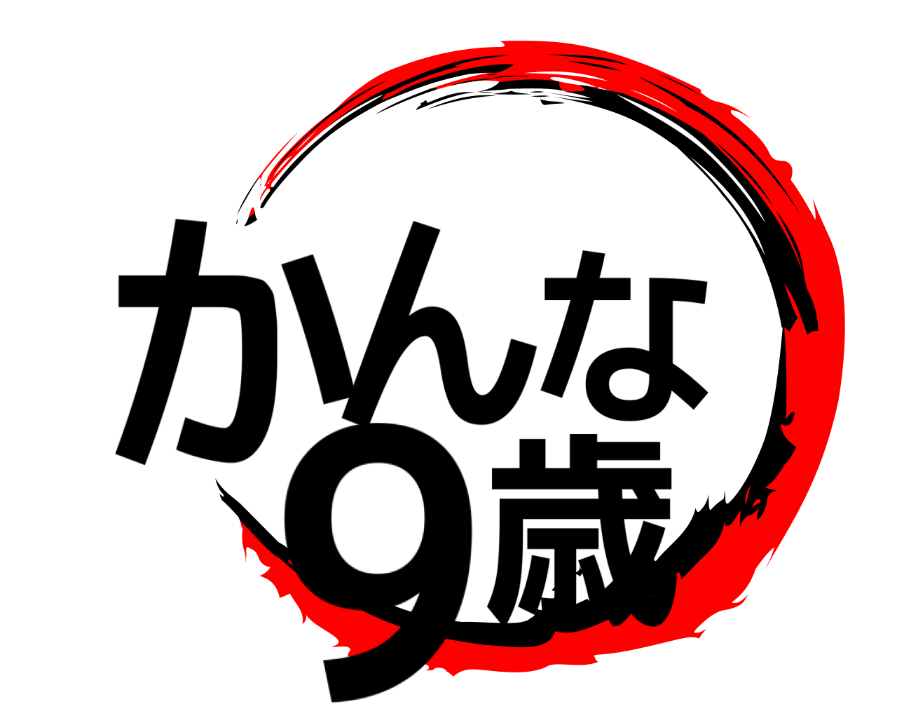 かんな 9歳 