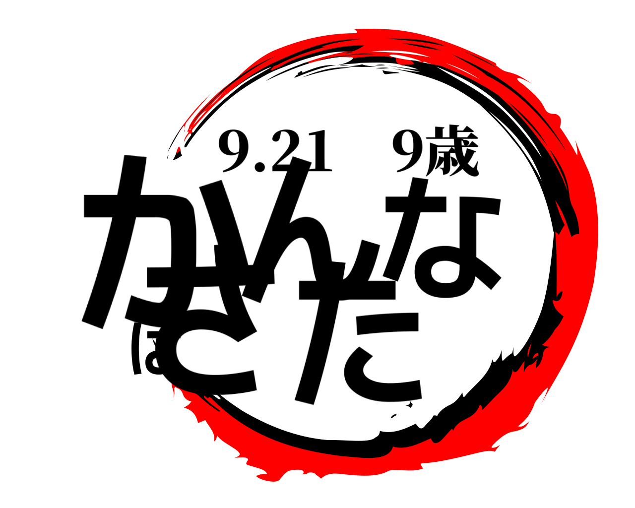 かんなはさた 9.21    9歳