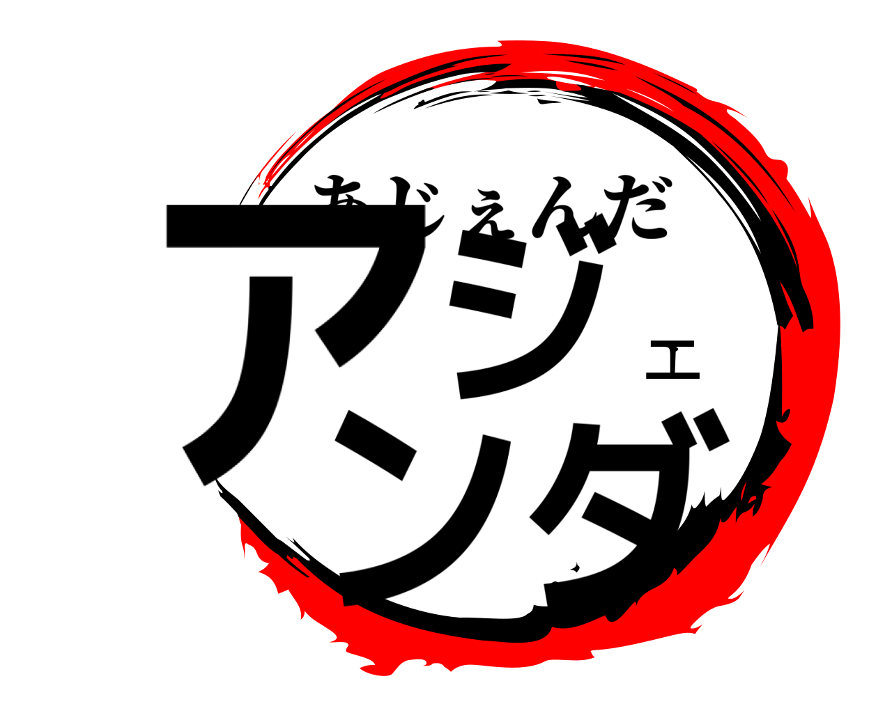 アジェンダ あじぇんだ