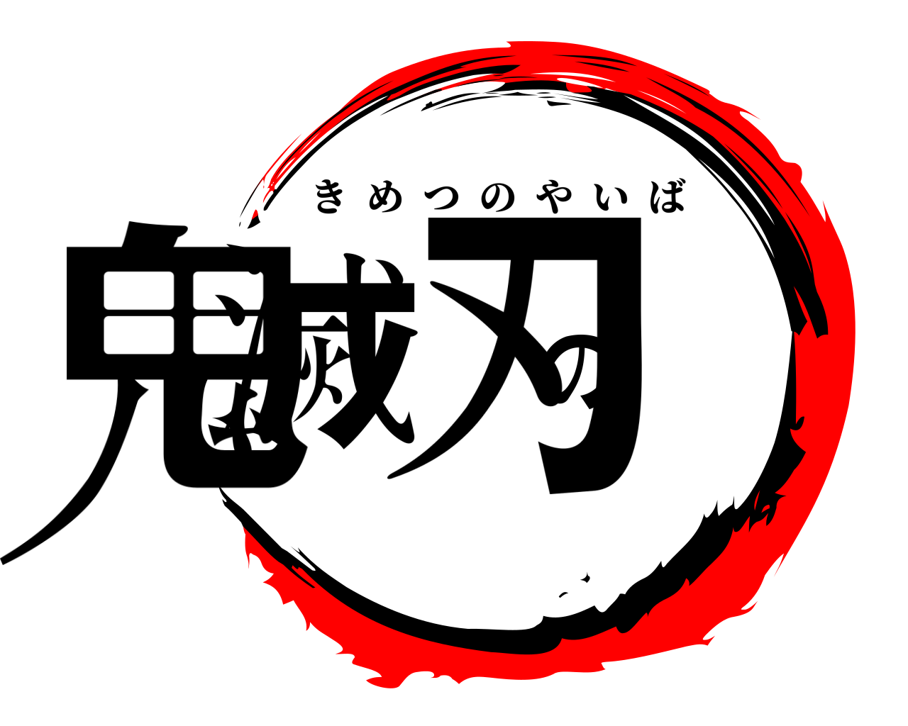 鬼滅の刃 きめつのやいば