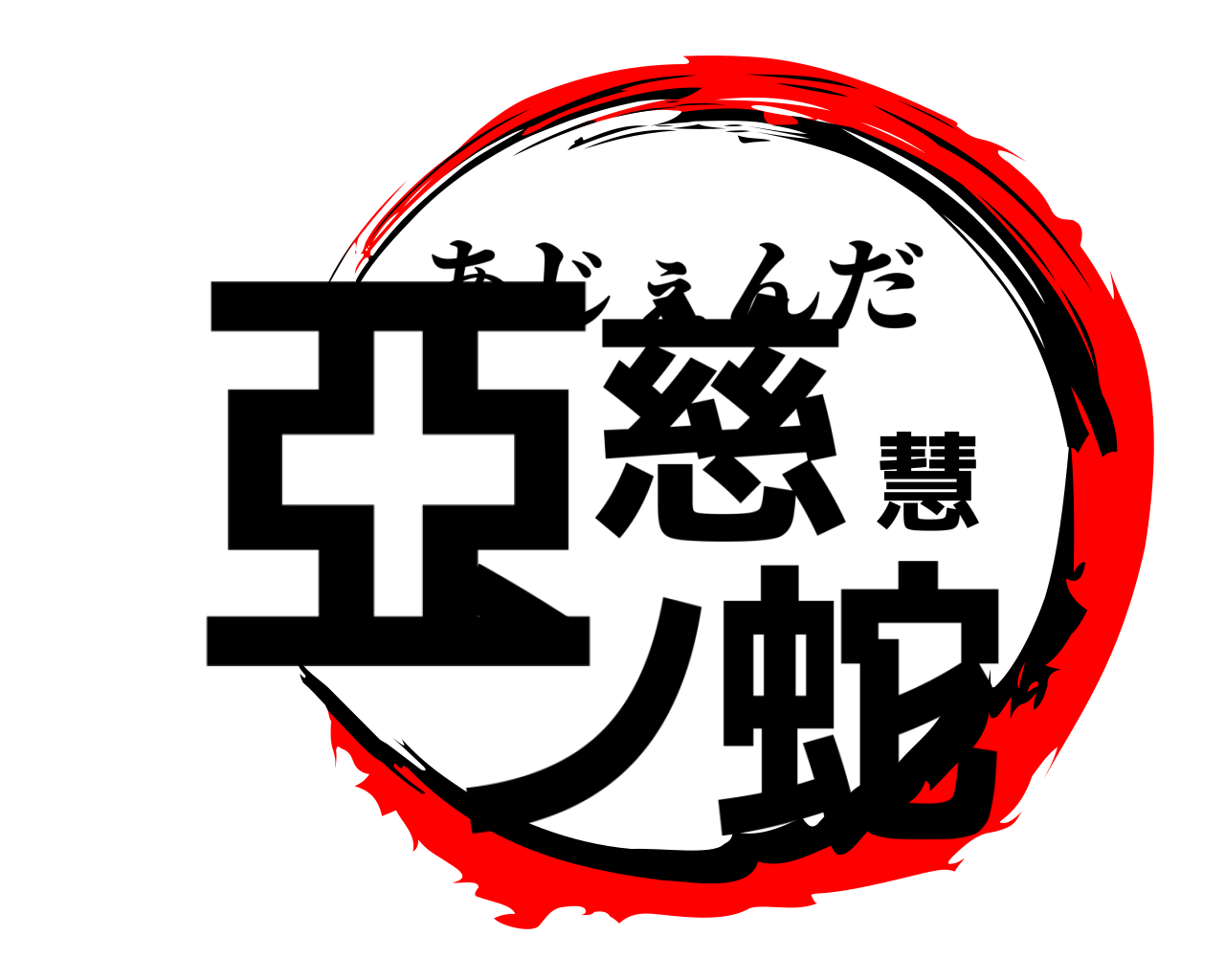 亞慈慧ン蛇 あじぇんだ