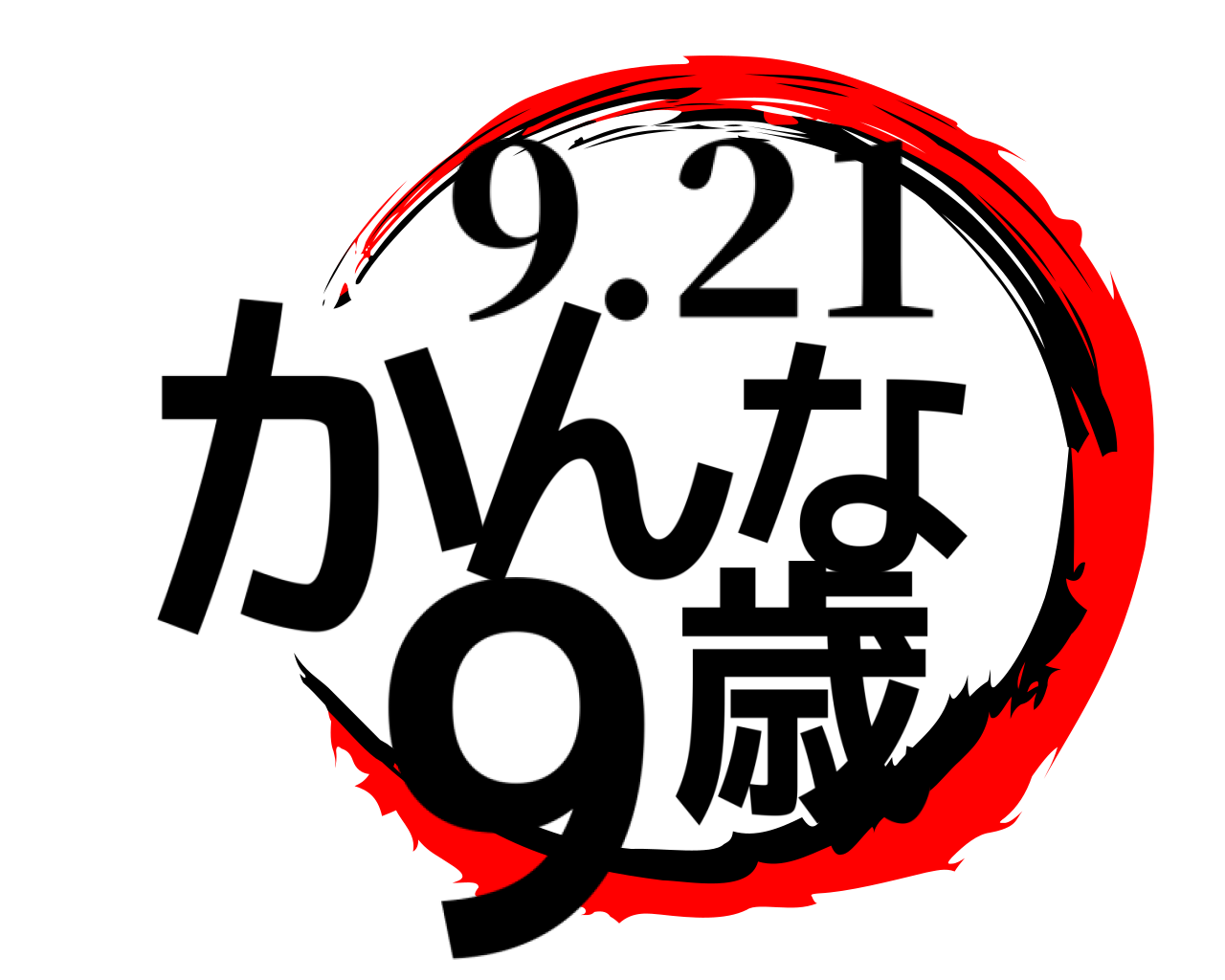 かんな 9歳 9.21