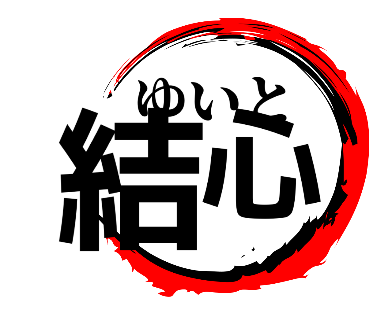 結心 ゆいと