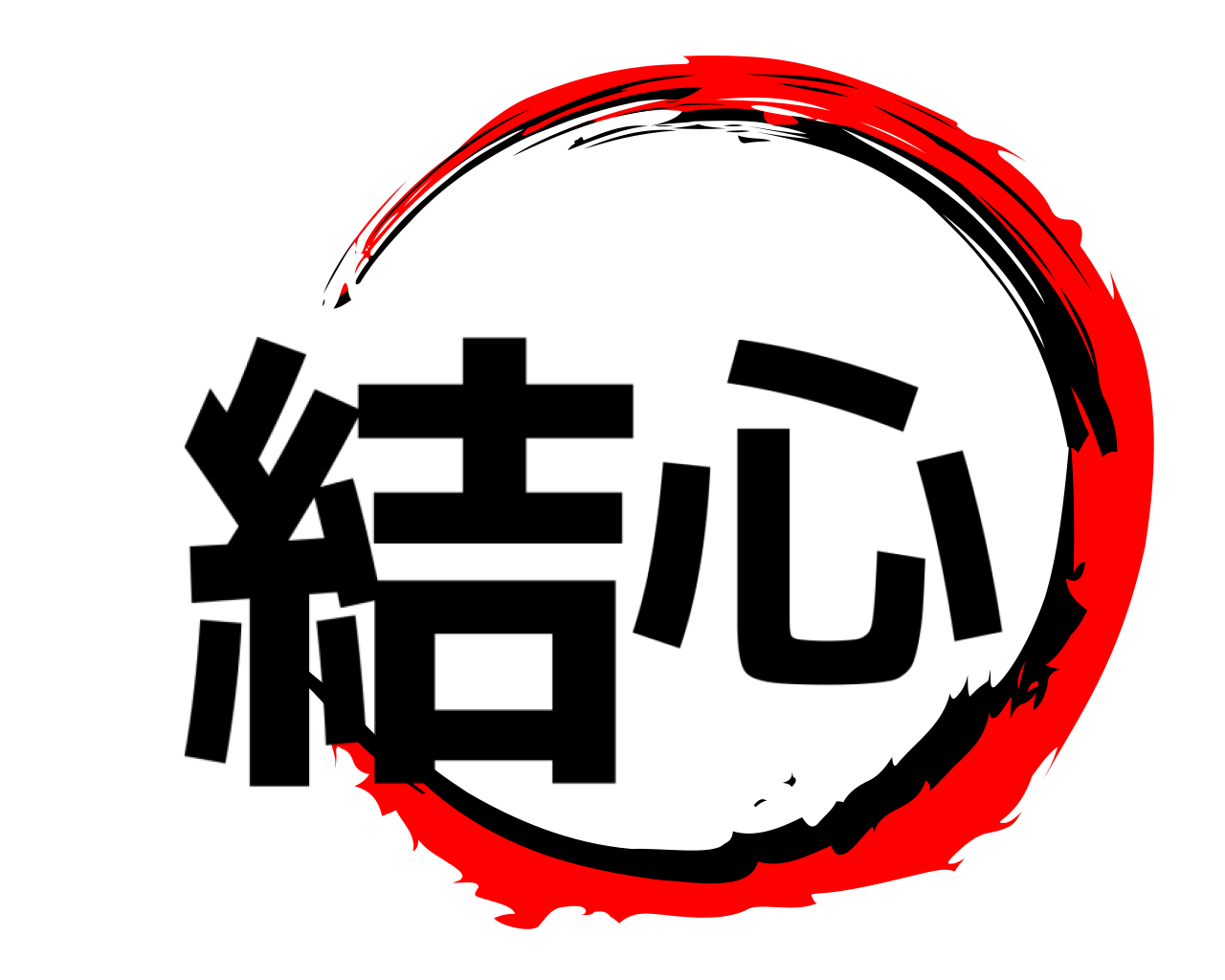 結心 