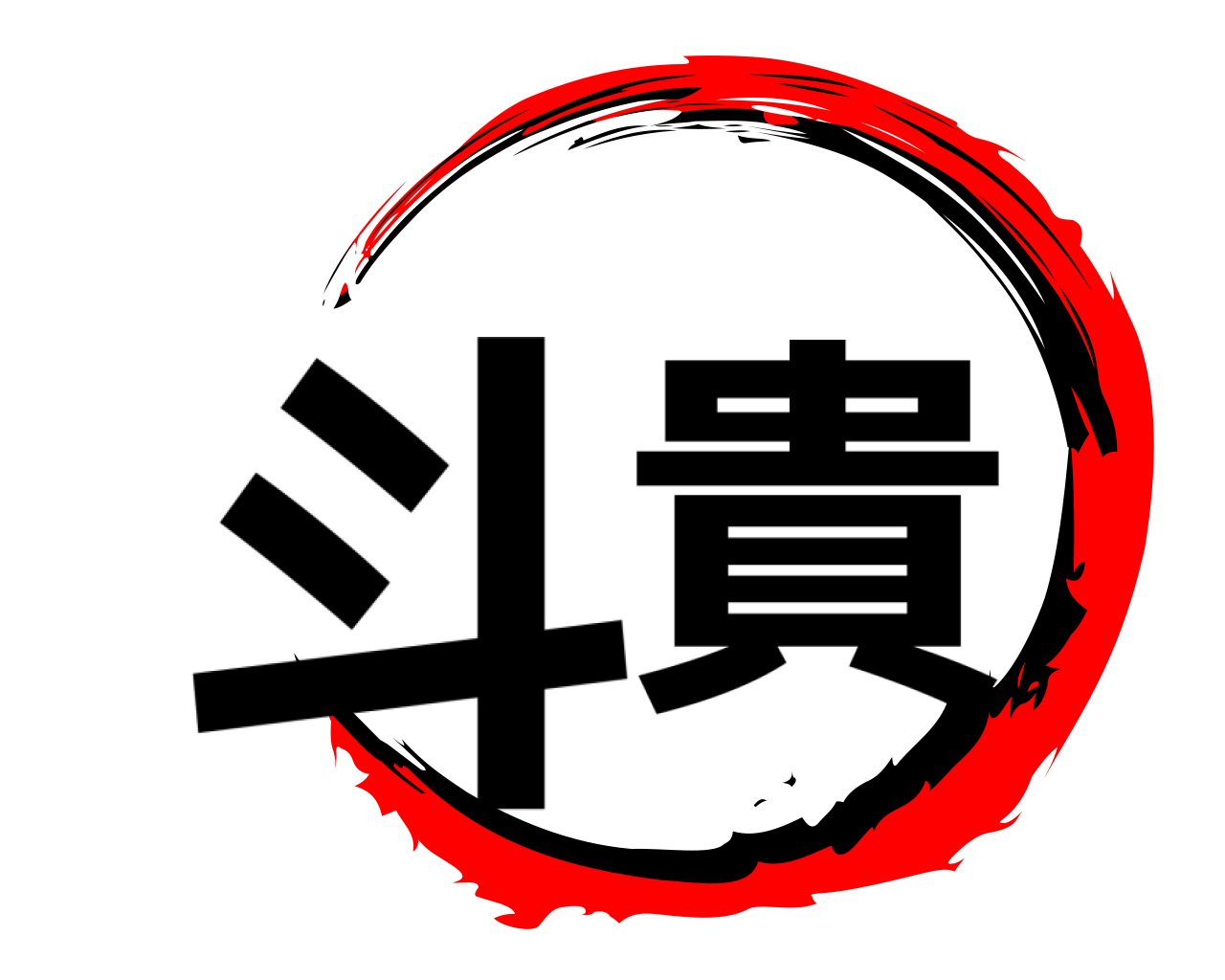 斗貴 