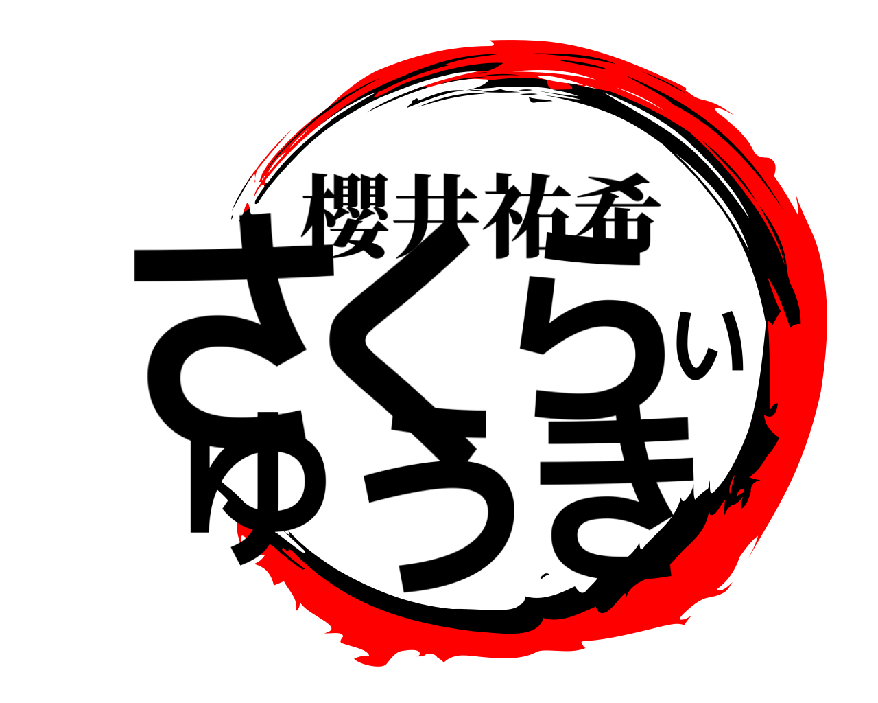 さくらいゆうき 櫻井祐希