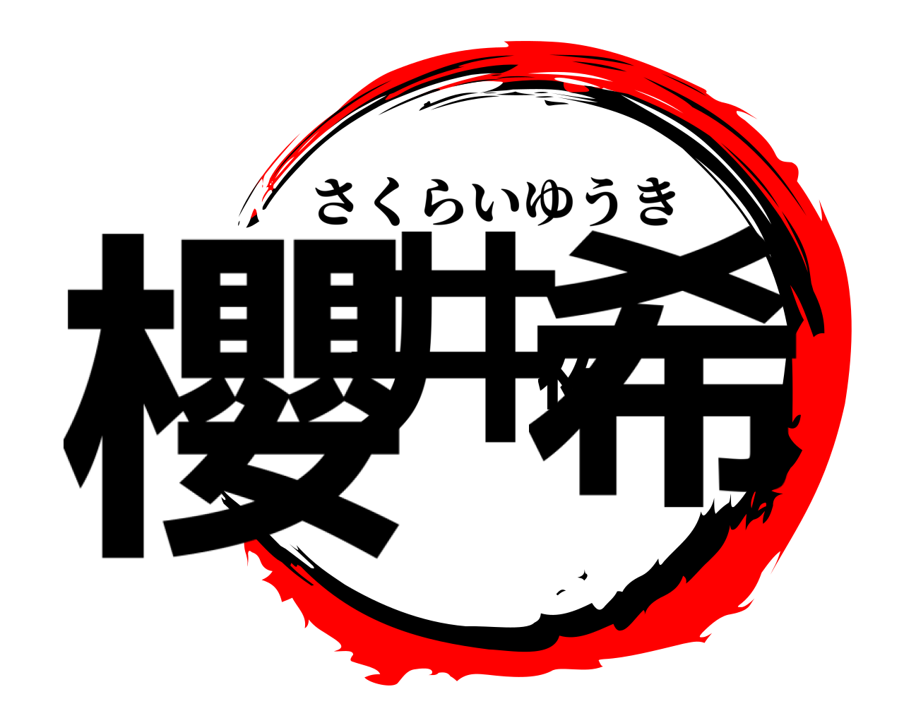 櫻井祐希 さくらいゆうき