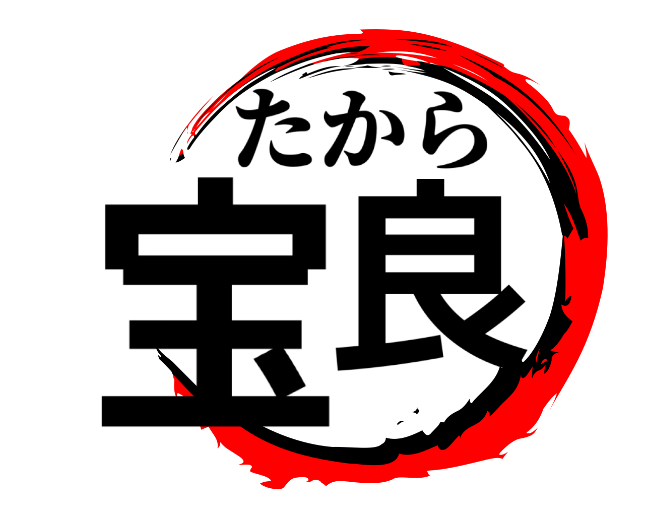 宝良 たから