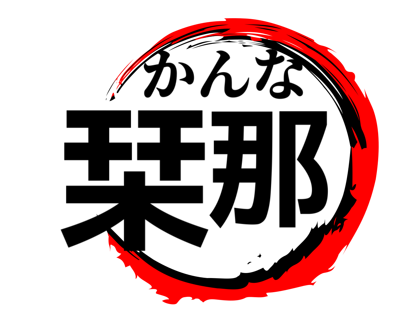 栞那 かんな