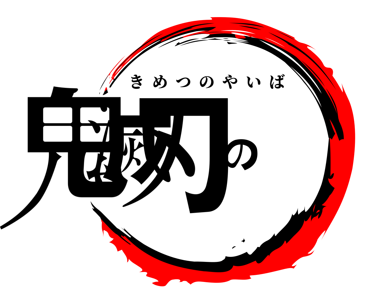 鬼滅の刃 きめつのやいば