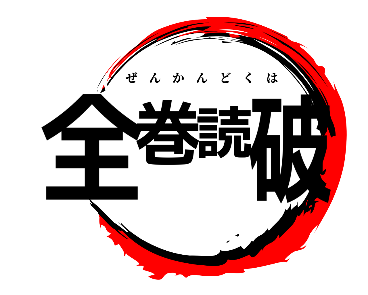 全巻読破 ぜんかんどくは