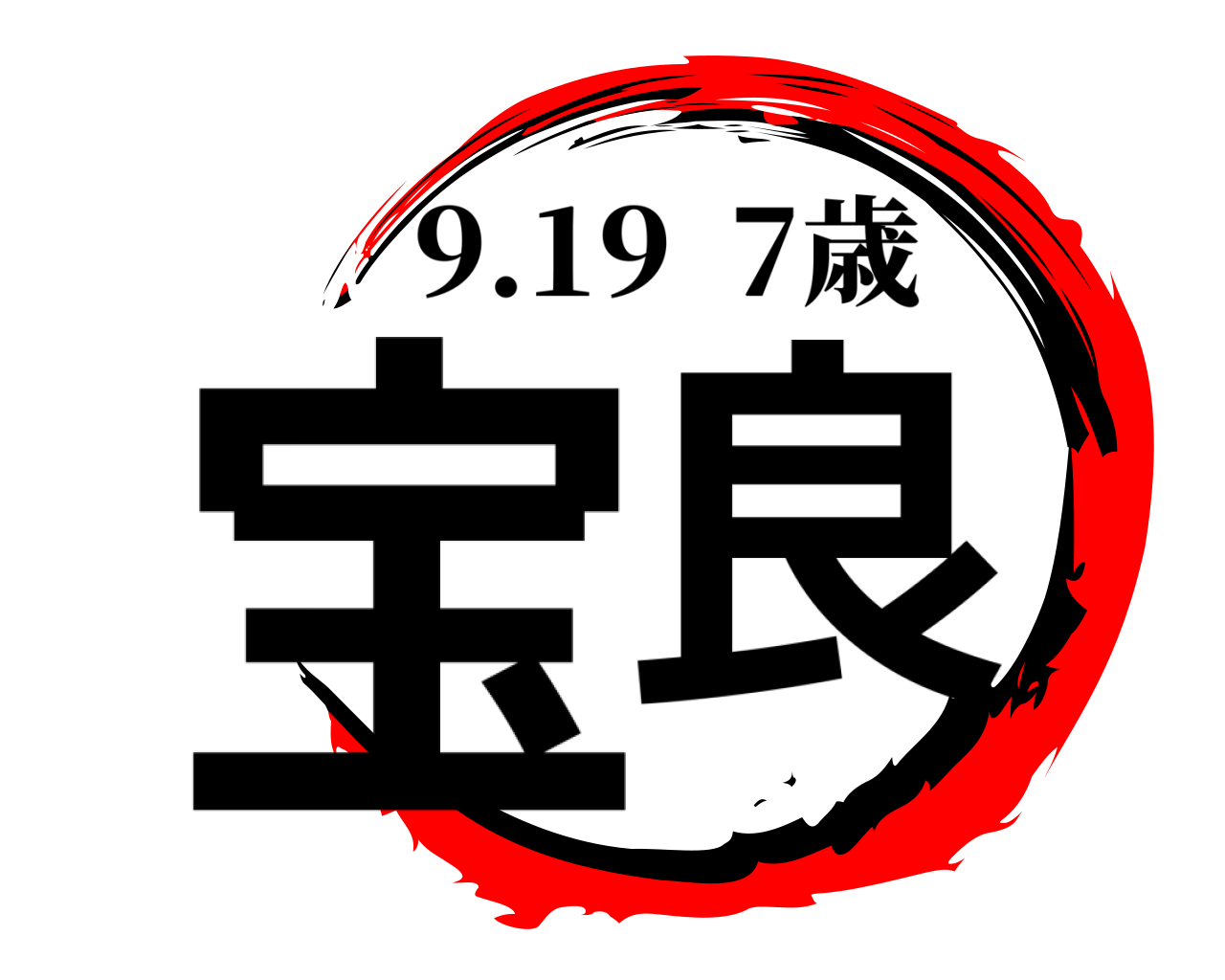 宝良 9.19  7歳