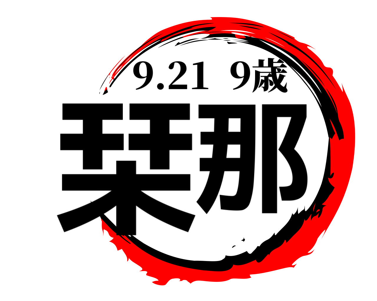 栞那 9.21  9歳