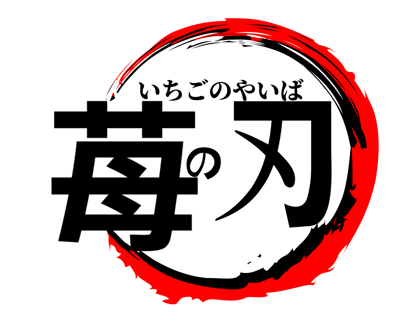 苺の刃 いちごのやいば