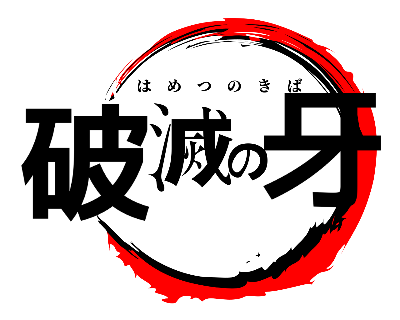 破滅の牙 はめつのきば