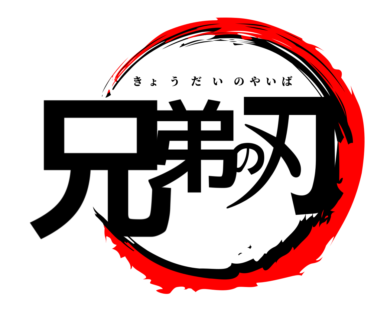 兄弟の刃 きょうだいのやいば