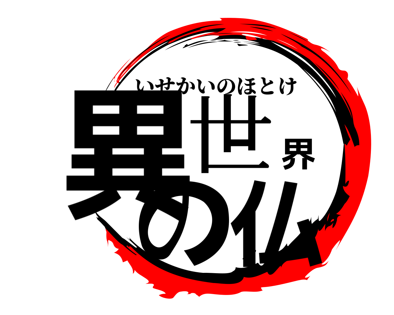 異世界の仏 いせかいのほとけ