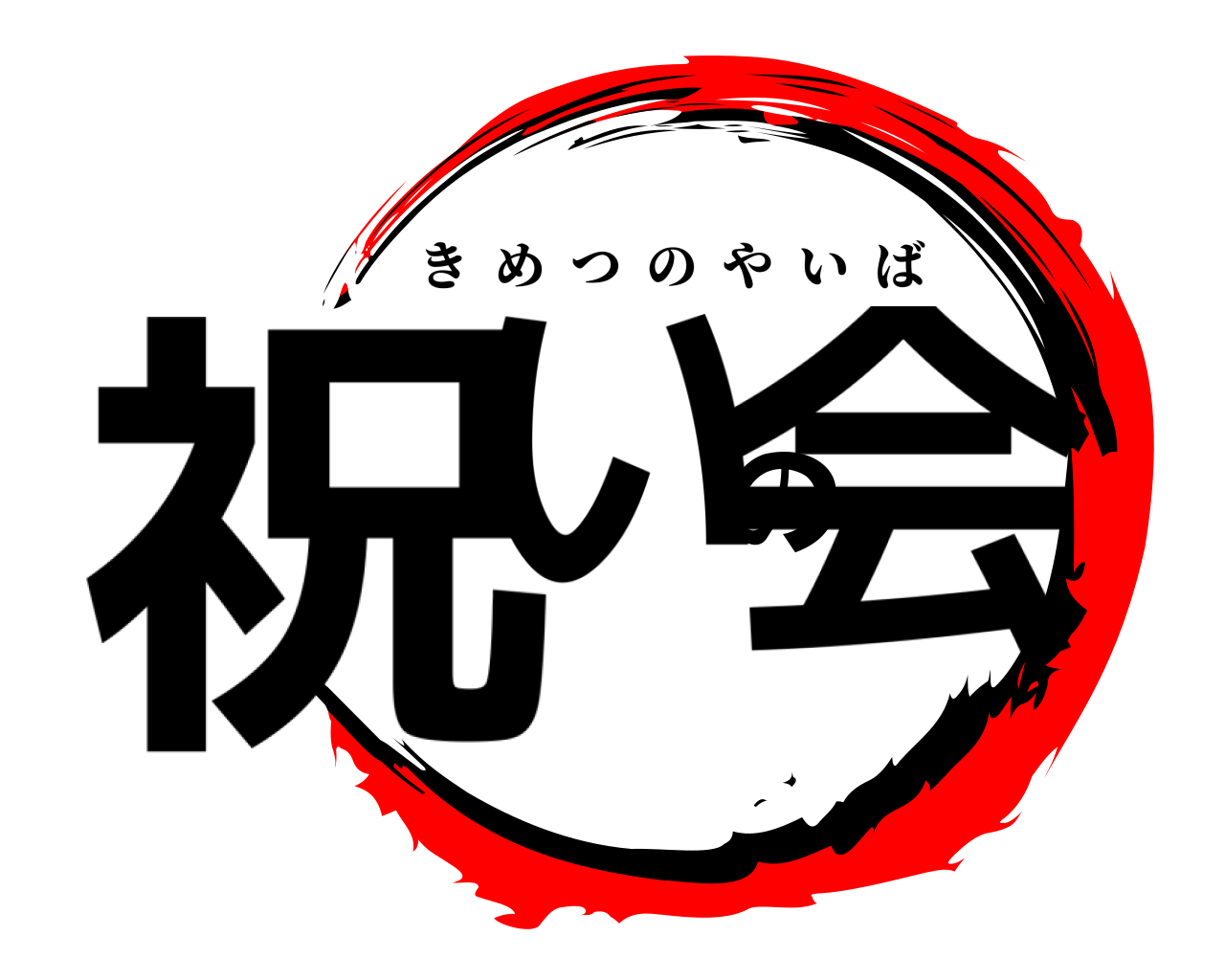 祝いの会 きめつのやいば