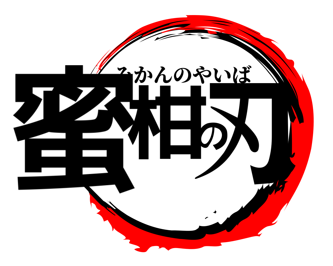 蜜柑の刃 みかんのやいば