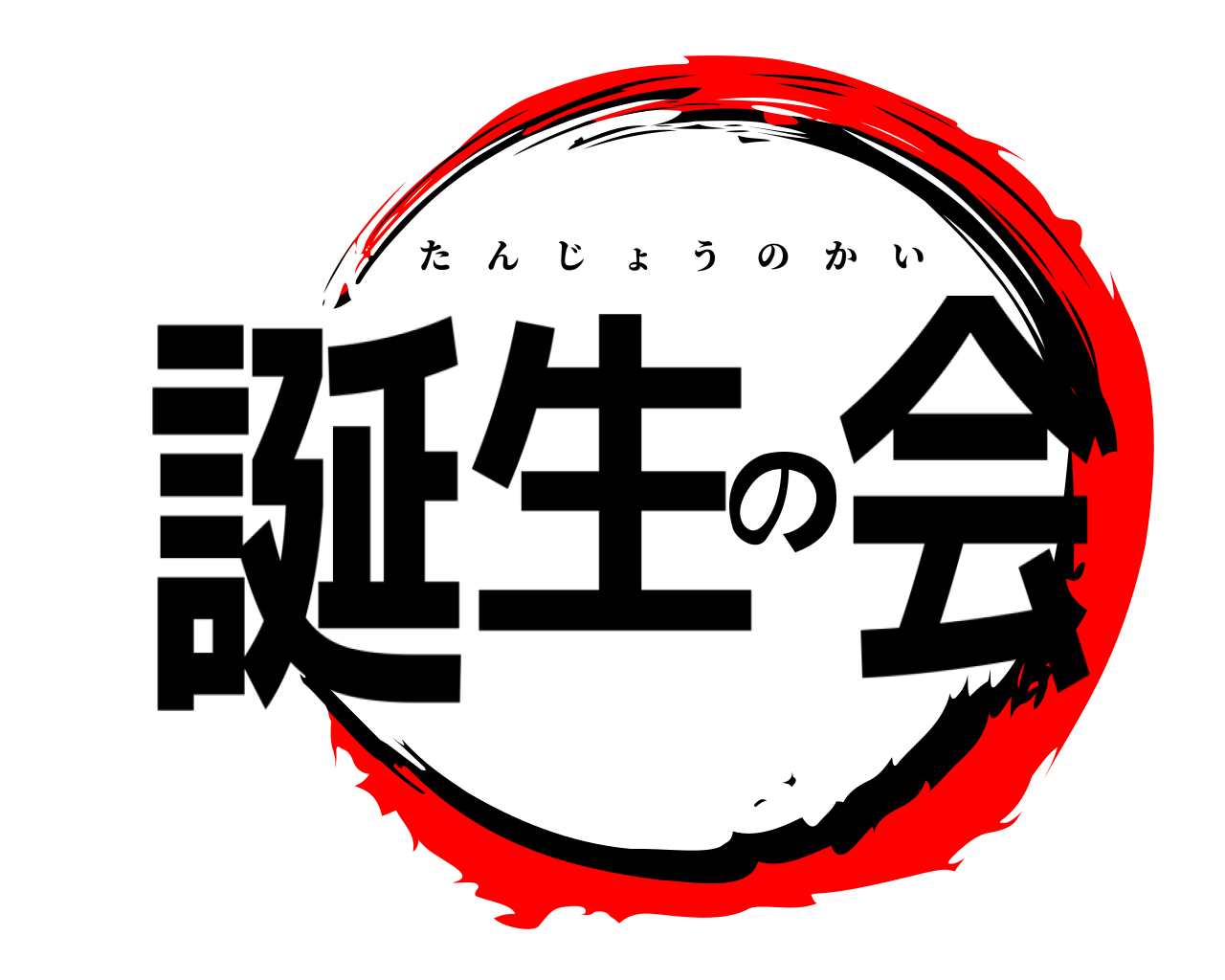 誕生の会 たんじょうのかい