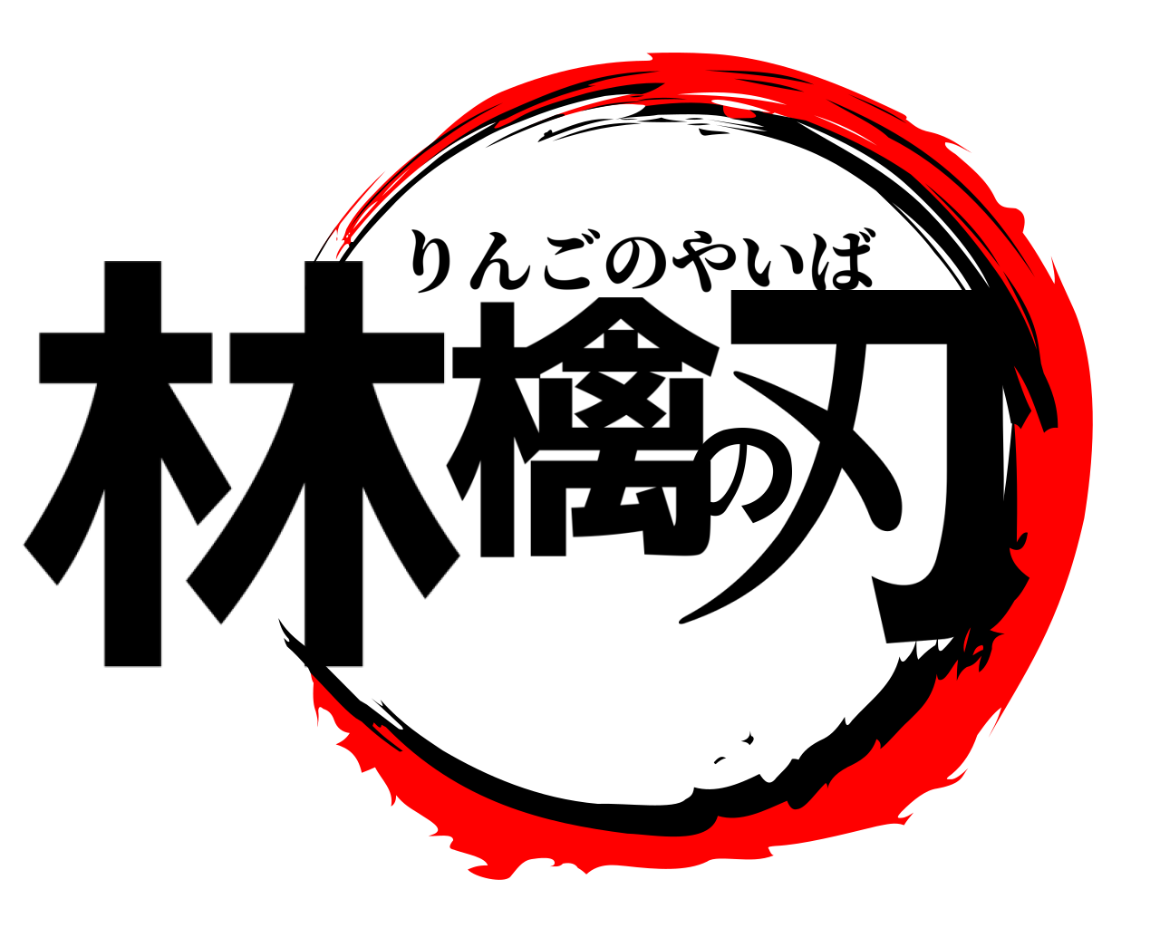 林檎の刃 りんごのやいば