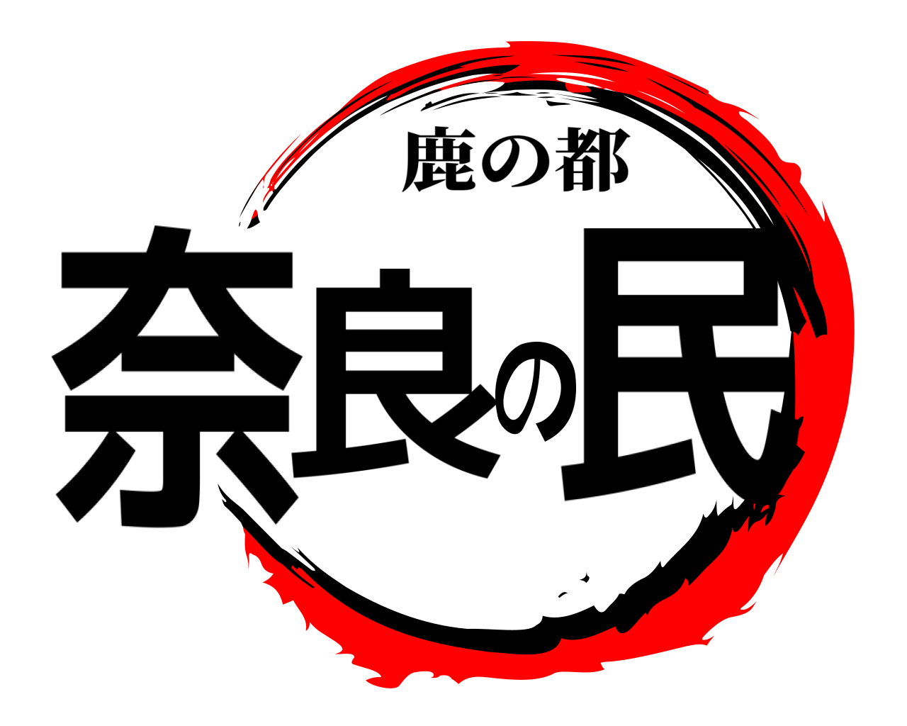 奈良の民 鹿の都