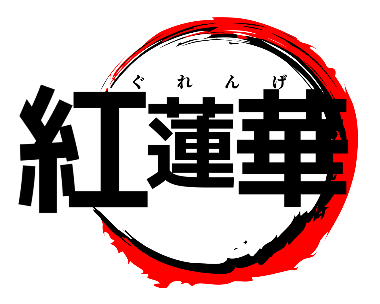 紅蓮 華 ぐれんげ