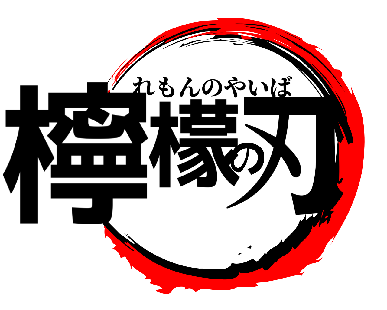 檸檬の刃 れもんのやいば
