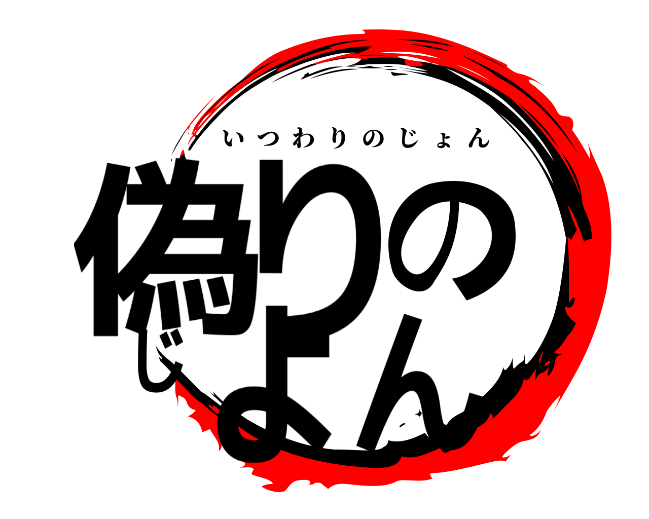 偽りのじょん いつわりのじょん